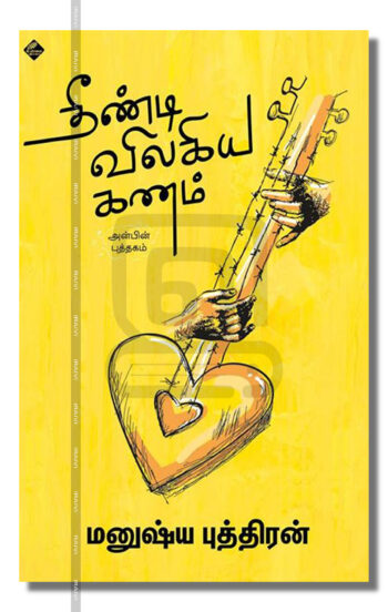 தீண்டி விலகிய கணம்