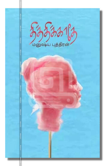 தித்திக்காதே