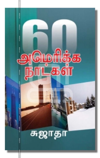 60 அமெரிக்க நாட்கள்