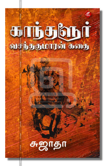 காந்தளூர் வசந்தகுமாரன் கதை