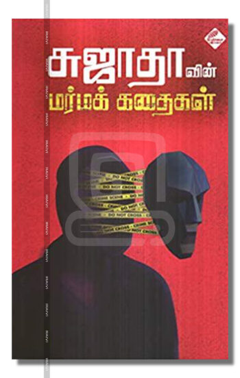 மர்மக் கதைகள்