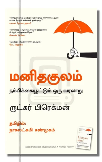 மனிதகுலம்: நம்பிக்கையூட்டும் ஒரு வரலாறு