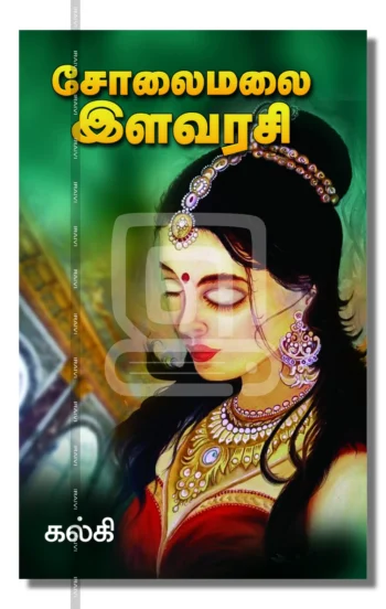 சோலைமலை இளவரசி