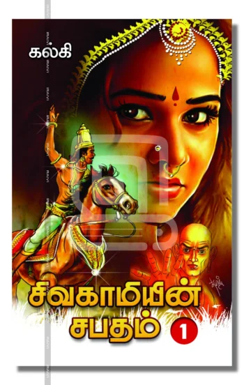 சிவகாமியின் சபதம் (நான்கு பாகங்கள்)
