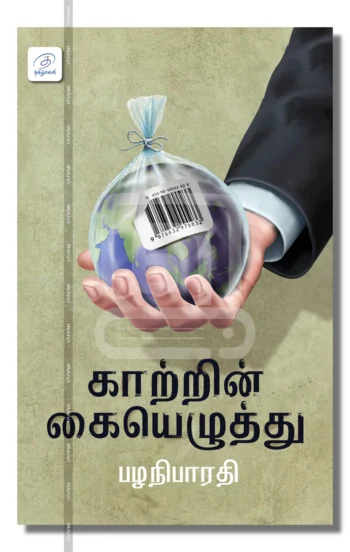 காற்றின் கையெழுத்து