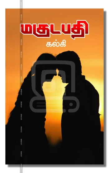 மகுடபதி