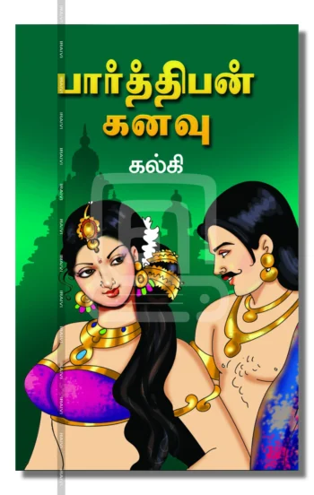 பார்த்திபன் கனவு