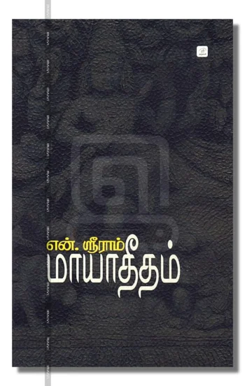 மாயாதீதம்