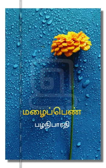 மழைப்பெண்