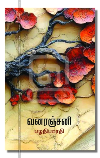 வனரஞ்சனி