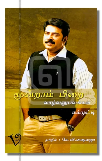 மூன்றாம் பிறை வாழ்பனுபவங்கள்