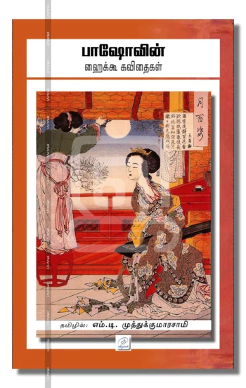 பாஷோவின் ஹைக்கூ கவிதைகள்