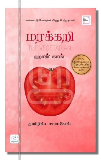 மரக்கறி