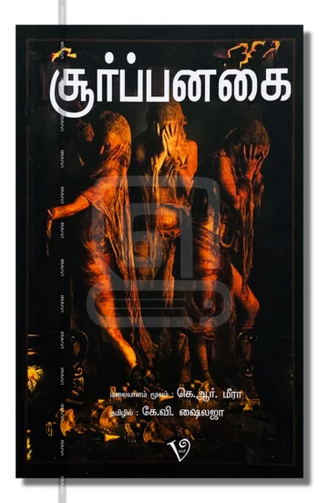 சூர்ப்பனகை