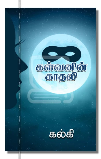 கள்வனின் காதலி