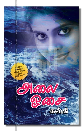 அலை ஓசை