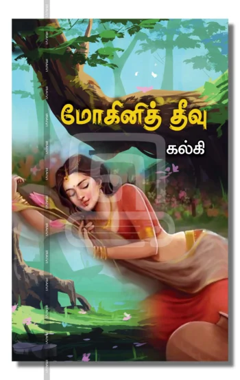 மோகினித்தீவு