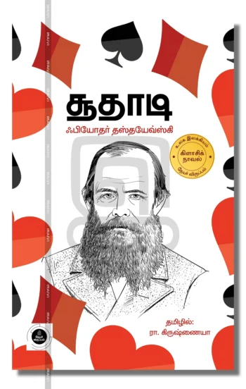 சூதாடி
