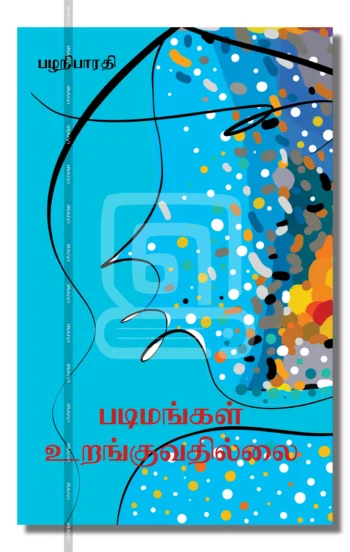 படிமங்கள் உறங்குவதில்லை