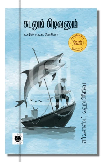 கடலும் கிழவனும்