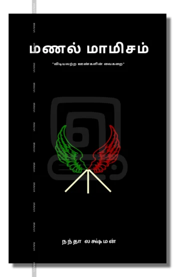 மணல் மாமிசம்