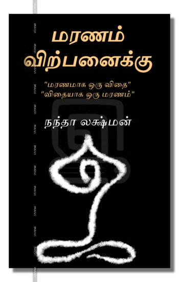 மரணம் விற்பனைக்கு