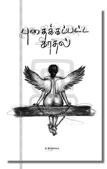 புதைக்கப்பட்ட காதல்