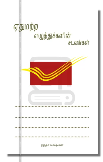 ஏதுமற்ற எழுத்துக்களின் சடலங்கள்