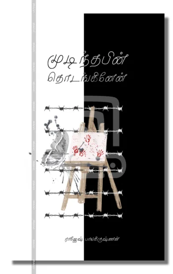 முடிந்தபின் தொடங்கினேன்