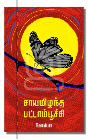 சாயமிழந்த பட்டாம்பூச்சி