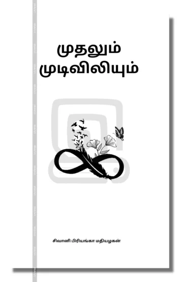 முதலும் முடிவிலியும்