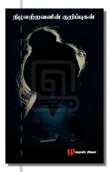 நிழலற்றவனின் குறிப்புகள்
