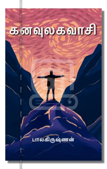கனவுலகவாசி