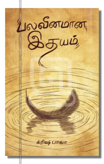 பலவீனமான இதயம்