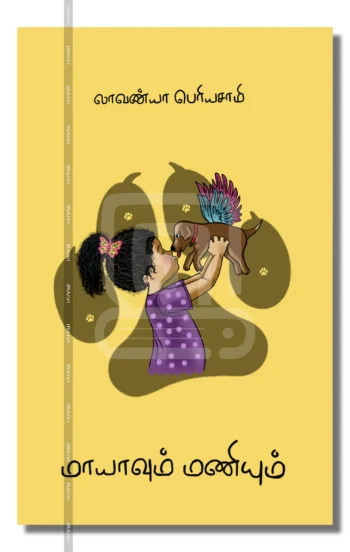 மாயாவும் மணியும்