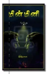மின்மினி