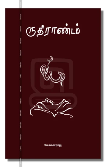 ருத்ராண்டம்