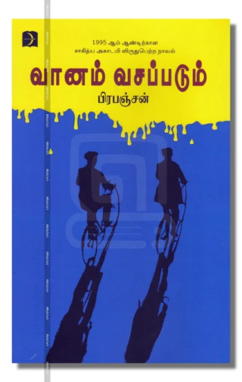 வானம் வசப்படும்
