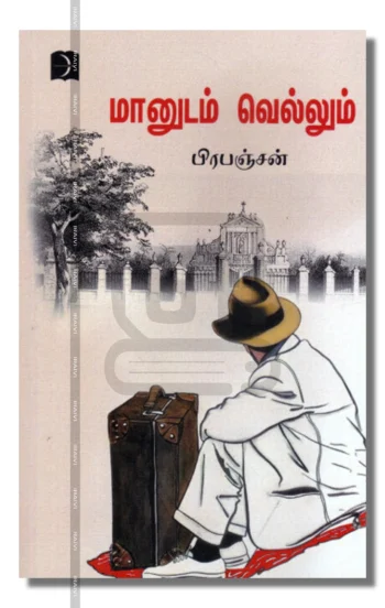 மானுடம் வெல்லும்