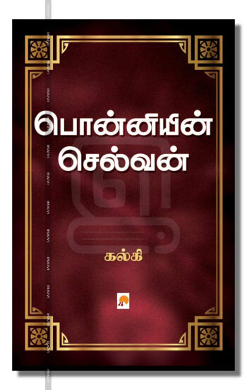 பொன்னியின் செல்வன்