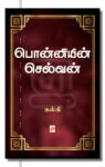 பொன்னியின் செல்வன்
