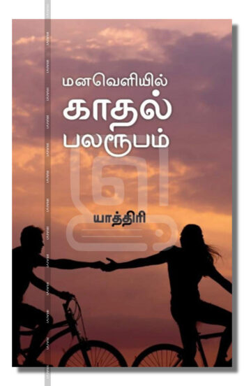 மனவெளியில் காதல் பலரூபம்