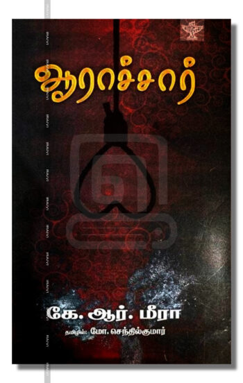 ஆராச்சார்