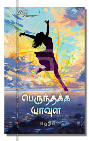 பெருந்தக்க யாவுள