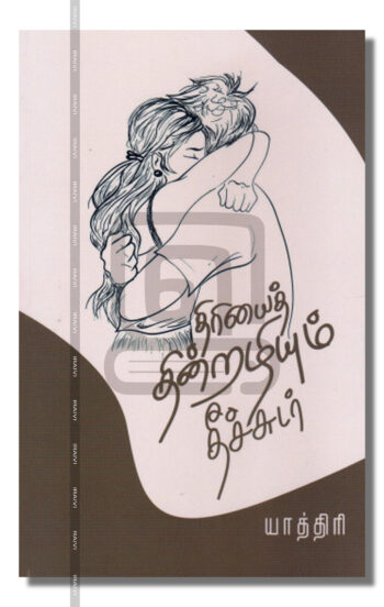 திரியைத் தின்றழியும் தீச்சுடர்