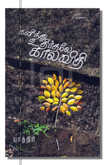 கனிந்து உதிர்த்தலே காலவிதி