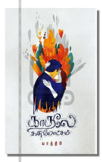 காதலே கதிமோட்சம்