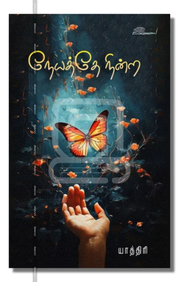நேயத்தே நின்ற