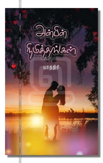 அன்பின் நிமித்தங்கள்