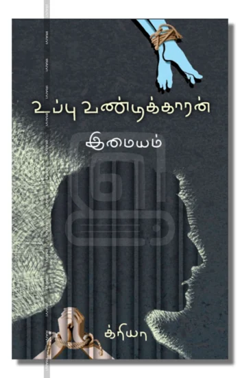 உப்பு வண்டிக்காரன்